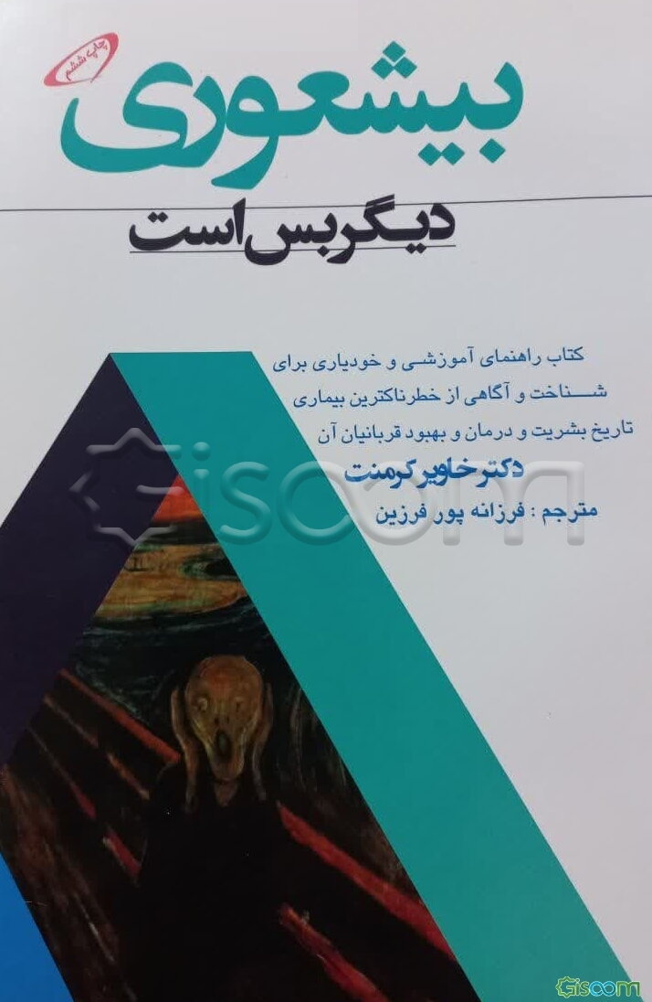 بی‌شعوری دیگر بس است!: کتاب راهنمای آموزشی و خودیاری برای شناخت و آگاهی از خطرناک‌ترین بیماری تاریخ بشریت و درمان و بهبود قربانیان آن