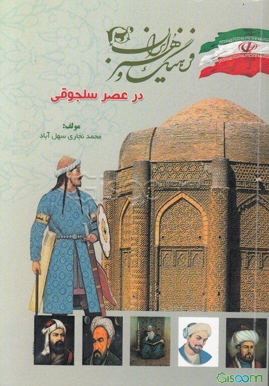 فرهنگ و هنر ایران در عصر سلجوقیان