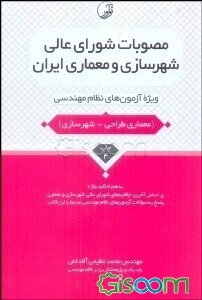 مصوبات شورای عالی شهرسازی و معماری ایران: ویژه آزمون‌های نظام مهندسی (معماری طراحی - شهرسازی)