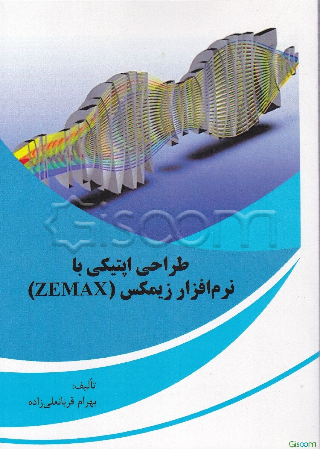 طراحی اپتیکی با نرم‌افزار زیمکس (Zemax)