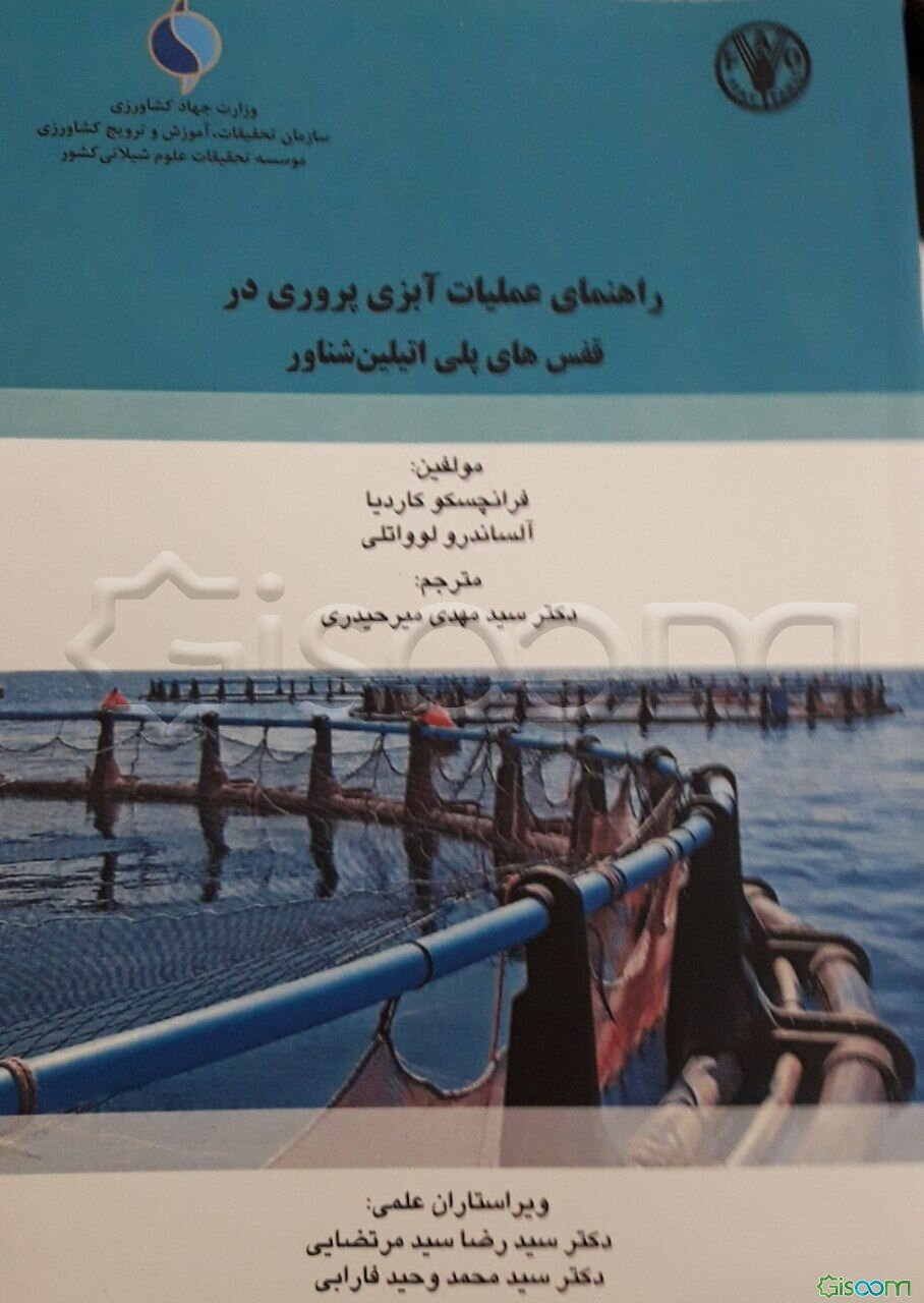 راهنمای عملیات آبزی‌پروری در قفس‌های پلی‌اتیلن شناور