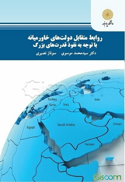 روابط متقابل دولت‌های خاورمیانه با توجه به نفوذ قدرت‌های بزرگ (کارشناسی ارشد علوم سیاسی)