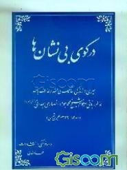 در کوی بی‌نشانها: سیری در زندگانی عارف بالله و سالک‌الی الله آیت‌الله محمد جواد انصاری همدانی ...