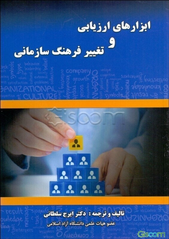 ابزارهای ارزیابی و تغییر فرهنگ سازمانی = Organizational culture assessment and change tools