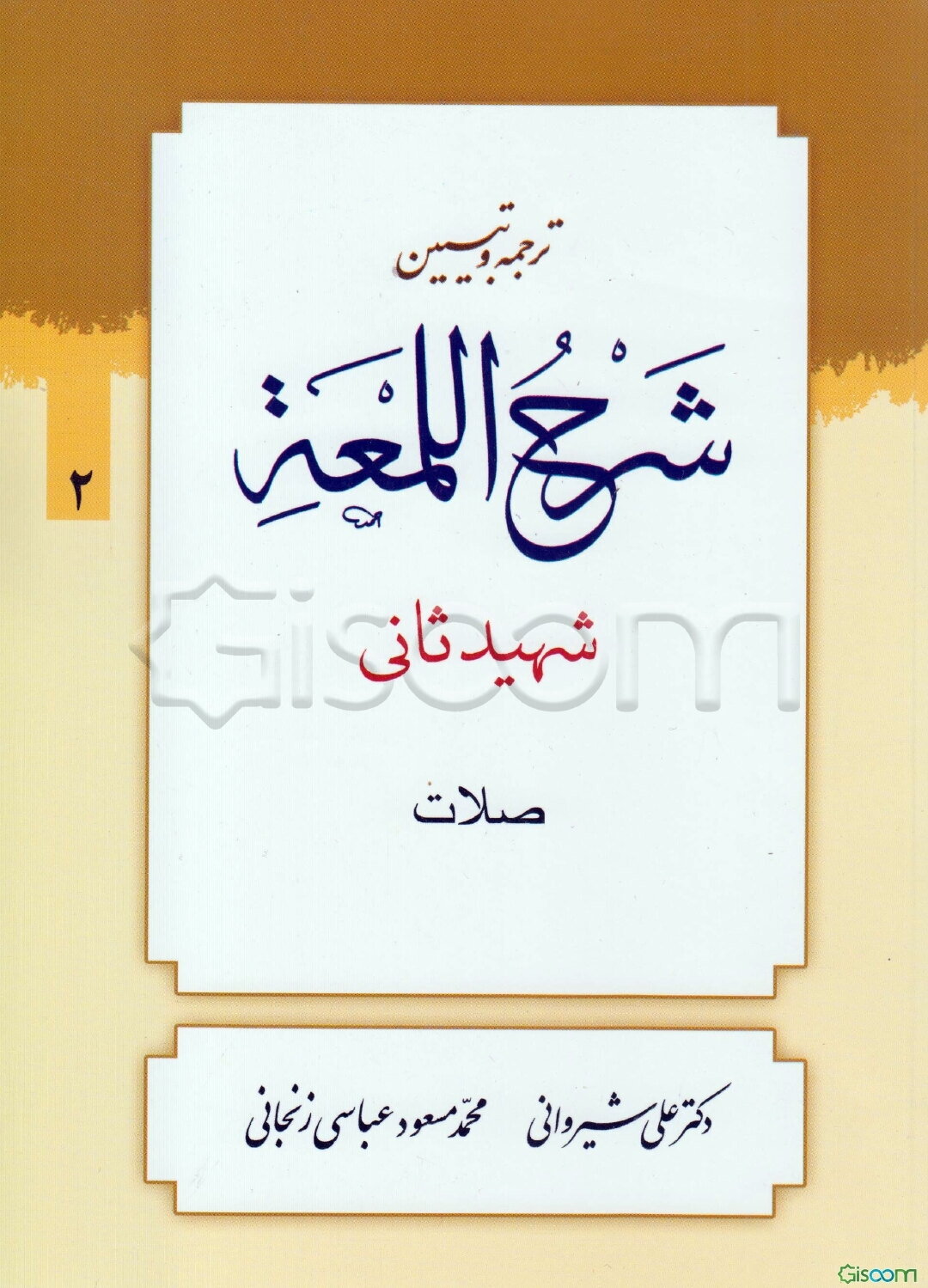 ترجمه و تبیین شرح اللمعه: صلات (جلد 2)