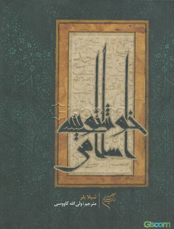 خوشنویسی اسلامی