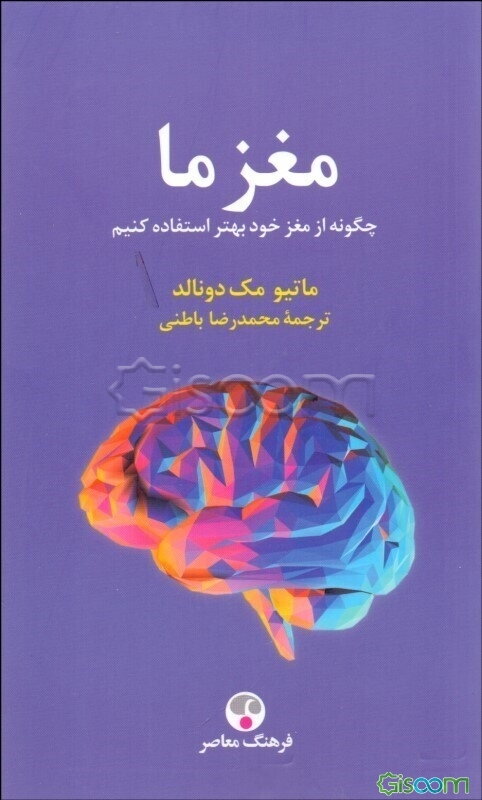 مغز ما: چگونه از مغز خود بهتر استفاده کنیم