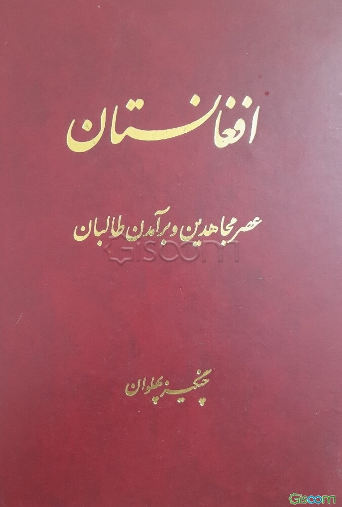 افغانستان: عصر مجاهدین و برآمدن طالبان