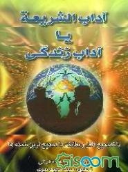 آداب الشریعه، یا، آداب زندگی: با تصحیح کامل و مطابقت با صحیح‌ترین نسخه‌ها