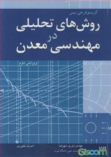 روش‌های تحلیلی در مهندسی معدن