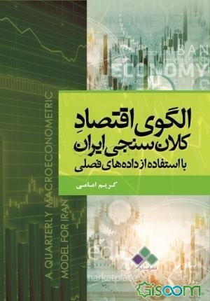 الگوی اقتصاد کلان‌سنجی ایران با استفاده از داده‌های فصلی