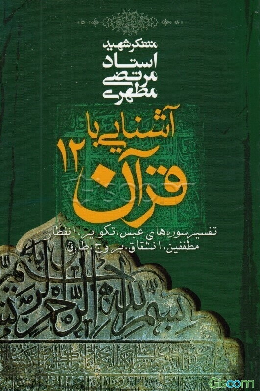 آشنایی با قرآن: تفسیر سوره‌های عبس، تکویر، انفطار، مطففین، انشقاق، بروج، طارق (جلد 12)