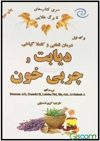 درمان قطعی و کاملا گیاهی دیابت و چربی خون با مطمئن‌ترین روش‌های طب سنتی و آخرین دستاوردهای سال 2018