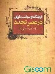 فرهنگ و سیاست ایران در عصر تجدد (1300-1320 ش)