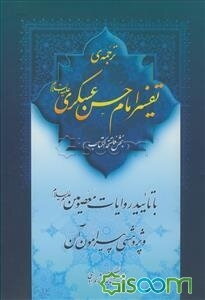 ترجمه‌ی تفسیر امام حسن عسکری (ع) (بخش فاتحه الکتاب) با تائید روایات معصومین (ع) و پژوهشی پیرامون آن