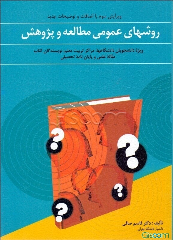 روشهای عمومی مطالعه و پژوهش: ویژه دانشجویان دانشگاهها، مراکز تربیت معلم، نویسندگان کتاب، مقاله علمی و پایان‌نامه تحصیلی