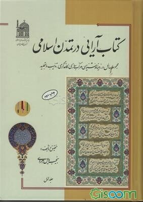 کتاب‌آرایی در تمدن اسلامی : مجموعه رسائل در زمینه خوشنویسی، مرکب‌سازی ... (جلد 1)