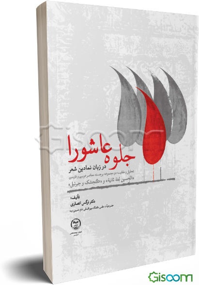 جلوه عاشورا در زبان نمادین شعر: تحلیل و مقایسه دو مجموعه برجسته معاصر عربی و فارسی