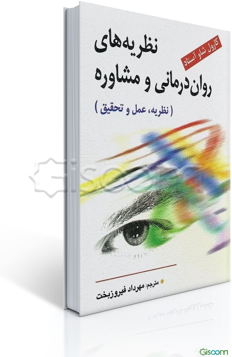 نظریه‌های روان‌درمانی و مشاوره (نظریه، عمل و تحقیق)