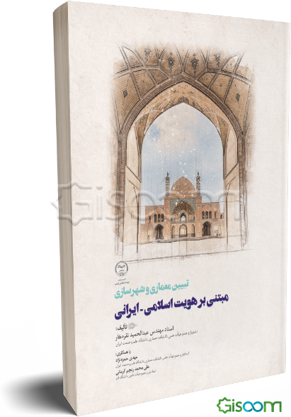 تبیین معماری و شهرسازی مبتنی بر هویت اسلامی - ایرانی