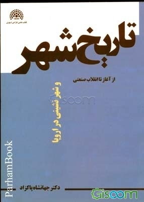 تاریخ شهر و شهرنشینی در اروپا از آغاز تا انقلاب صنعتی