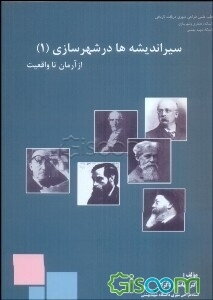 سیر اندیشه‌ها در شهرسازی: از "آرمان" تا "واقعیت" (جلد 1)