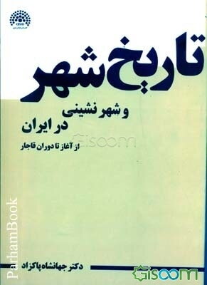 تاریخ شهر و شهرنشینی در ایران از آغاز تا سلسله‌ی قاجار