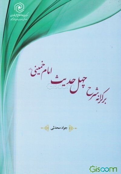 بر کرانه شرح چهل حدیث امام خمینی (ره)