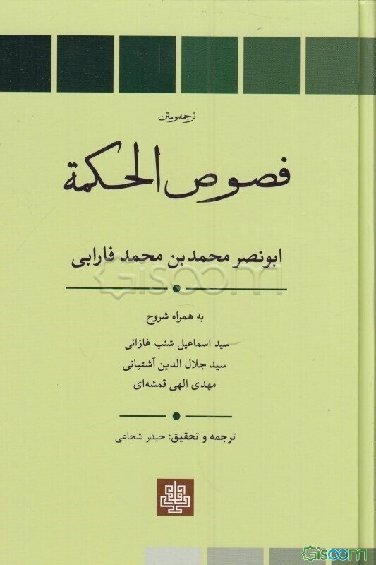 فصوص الحکمه