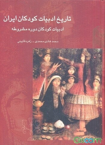 تاریخ ادبیات کودکان ایران: ادبیات کودکان دوره مشروطه (جلد 3)