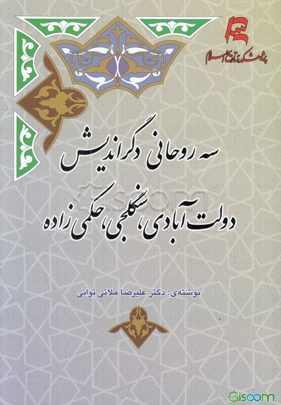 سه روحانی دگراندیش: دولت‌آبادی، سنگلجی، حکمی‌زاده