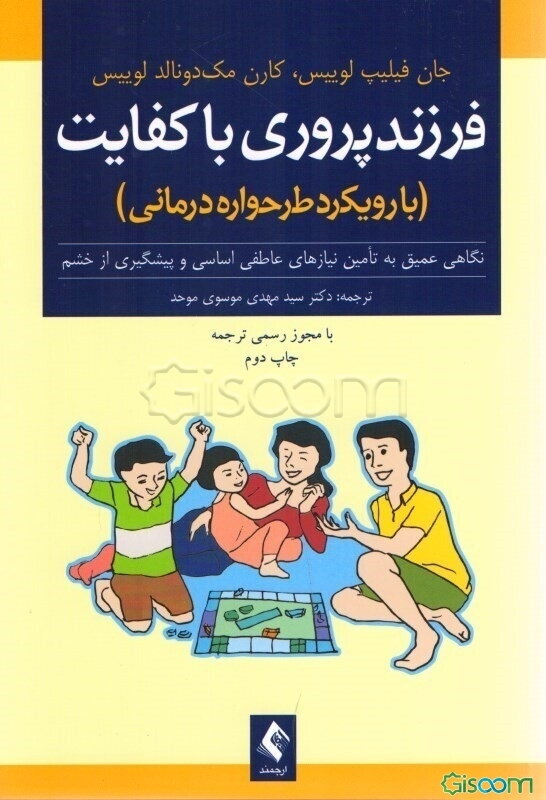 فرزندپروری باکفایت: (با رویکرد طرحواره درمانی): نگاهی عمیق به تامین نیازهای عاطفی اساسی و پیشگیری از خشم