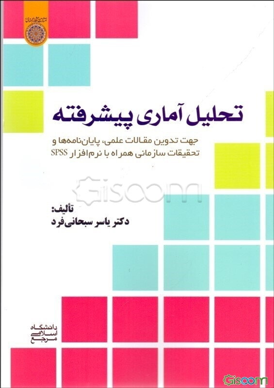 تحلیل آماری پیشرفته: جهت تدوین مقالات علمی، پایان‌نامه‌ها و تحقیقات سازمانی همراه با نرم‌افزار SPSS