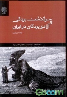 سرگذشت بردگی و آزادی بردگان در ایران