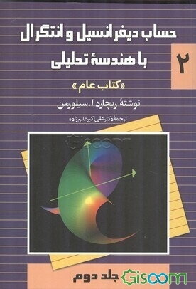 حساب دیفرانسیل و انتگرال با هندسه تحلیلی "کتاب عام" (جلد 2)