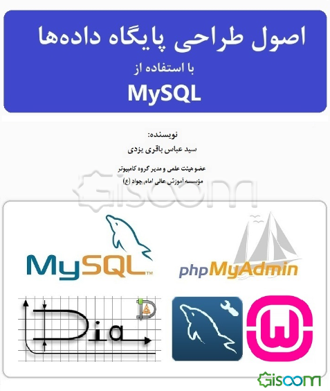 اصول طراحی و پیاده سازی پایگاه داده‌ها با استفاده از MYSQL