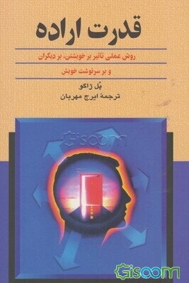 قدرت اراده: روش عملی تاثیر بر خویشتن، بر دیگران و بر سرنوشت خویش