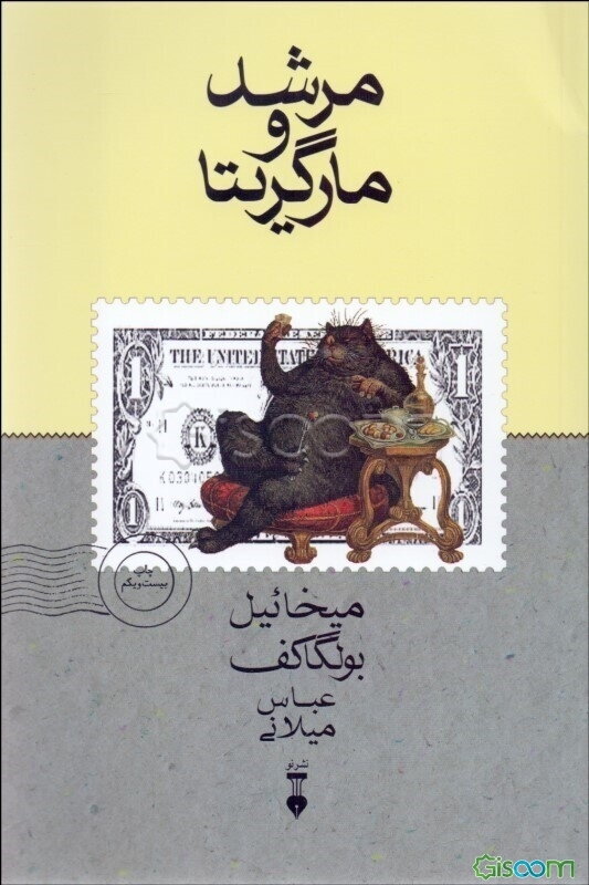 مرشد و مارگریتا