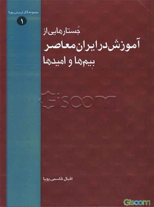 جستارهایی از آموزش در ایران معاصر: بیم‌ها و امیدها