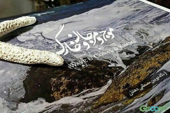 موج و مرجان و خارگ‏‫ = wave & coral & Kharg‬: از نگاه دوربین مصطفی دهقان