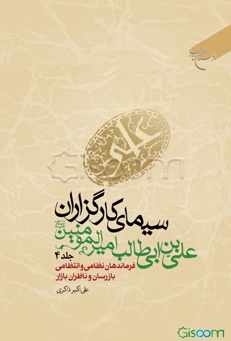 سیمای کارگزاران علی‌بن‌ابی‌طالب امیرالمومنین (ع) (فرماندهان نظامی و انتظامی، بازرسان و ناظران بازار) (جلد 4)