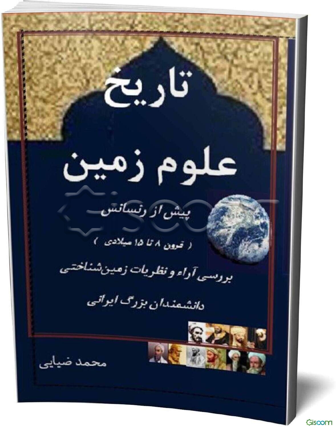 تاریخ علوم زمین: پیش از رنسانی (قرون 8 تا 15 میلادی) بررسی آراء و نظریات زمین‌شناختی دانشمندان بزرگ ایرانی