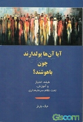 آیا آن‌ها پولدارند چون باهوشند؟ طبقه، امتیاز و آموزش، تحت نظام سرمایه‌داری