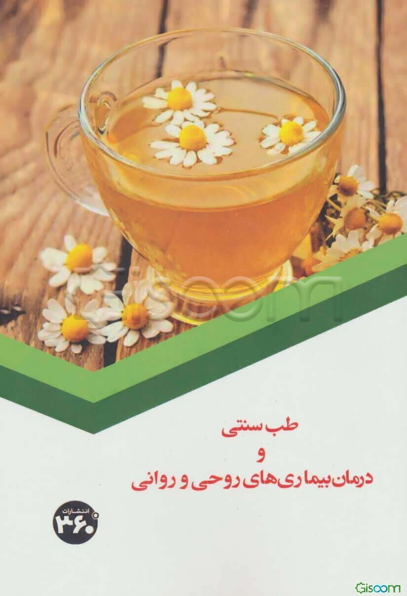 طب سنتی و درمان بیماری‌های روحی و روانی