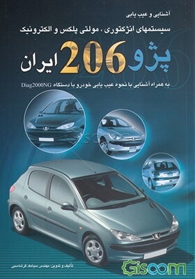 آشنایی و عیب‌یابی سیستمهای انژکتوری، مولتی پلکس و الکترونیک پژو 206 ایران به همراه آشنایی با نحوه عیب‌یابی خودرو با دستگاه Diag2000NG