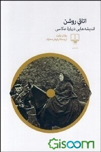 اتاق روشن: اندیشه‌هایی درباره‌ی عکاسی