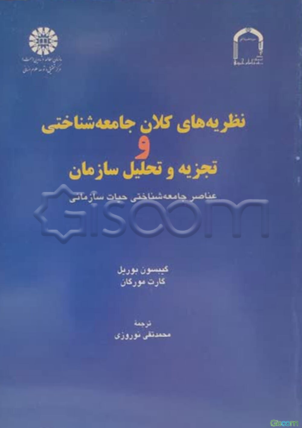 نظریه‌های کلان جامعه‌شناختی و تجزیه و تحلیل سازمان: عناصر جامعه‌شناختی حیات سازمانی