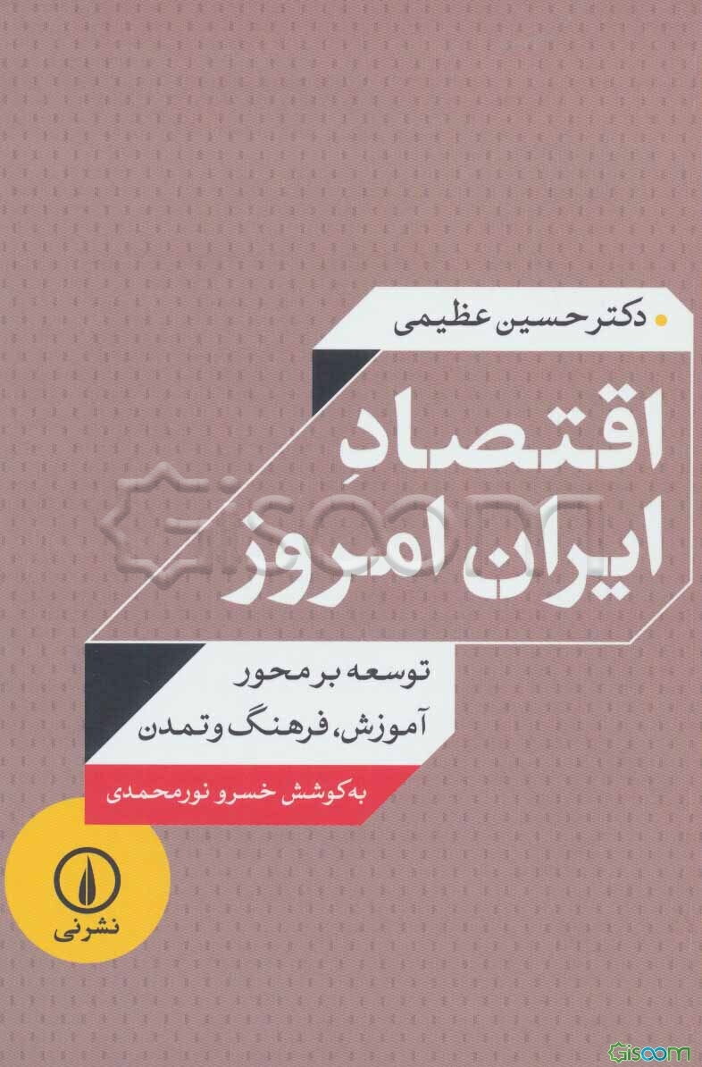 اقتصاد ایران امروز: توسعه بر محور آموزش، فرهنگ و تمدن