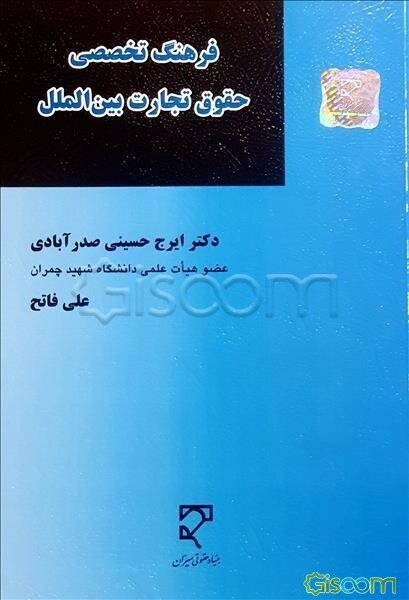 فرهنگ تخصصی حقوق تجارت بین‌الملل (ویژه دانشجویان کارشناسی ارشد و دکتری حقوق تجارت ...)