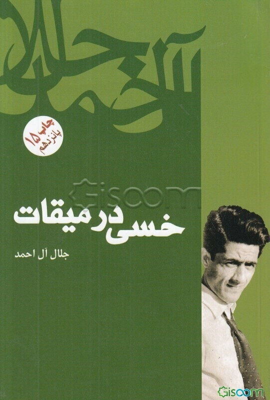 خسی در میقات